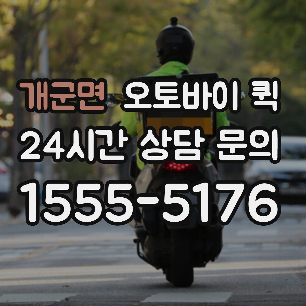 개군면 오토바이 퀵 비용은 어떻게 정해질까