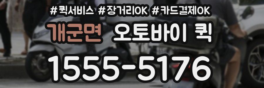 개군면 오토바이 퀵