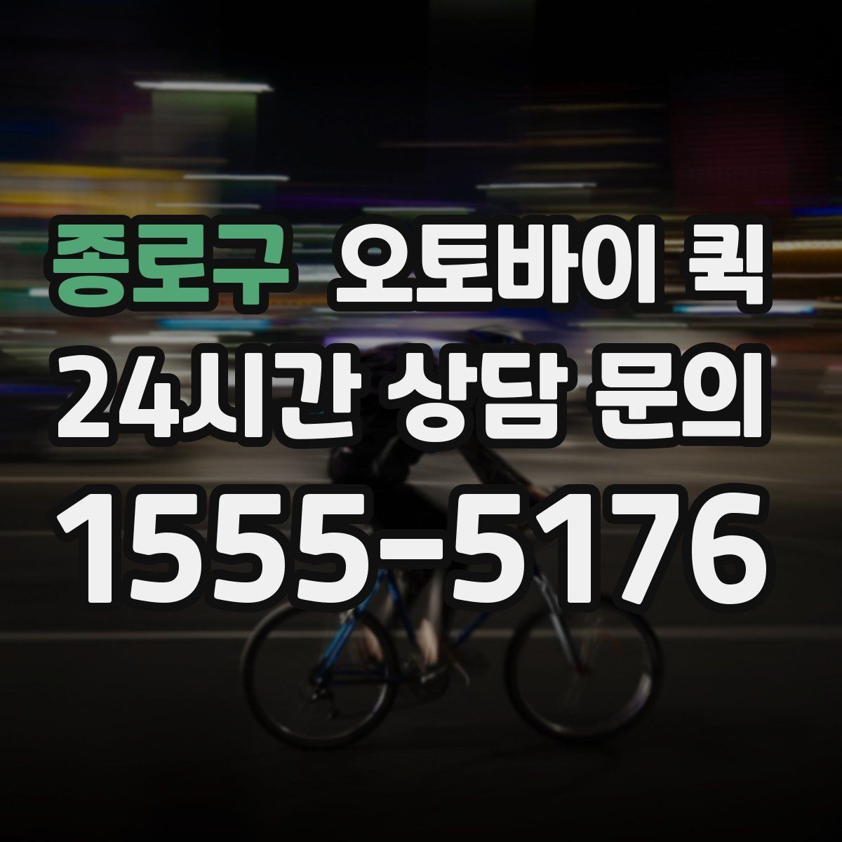 종로구 오토바이 퀵 업체 비교 시 체크할 항목