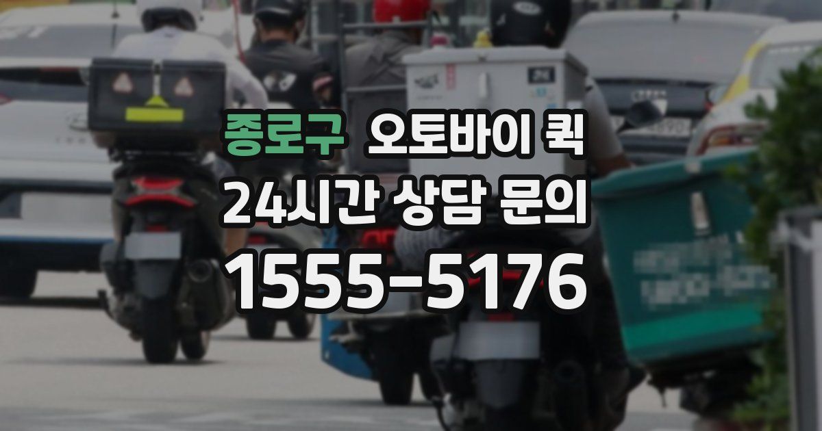 종로구 오토바이 퀵