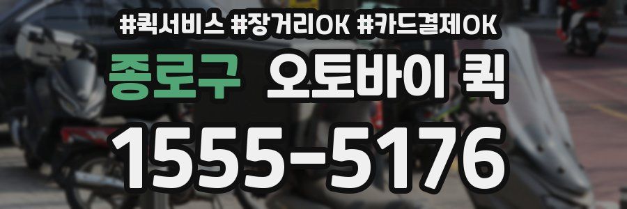 종로구 오토바이 퀵