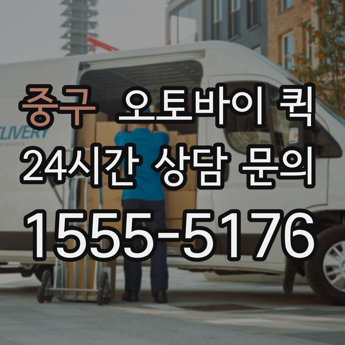 중구 오토바이 퀵 업무용 전달 수단으로 쓰는 법