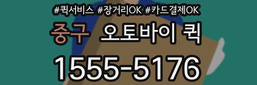 중구 오토바이 퀵