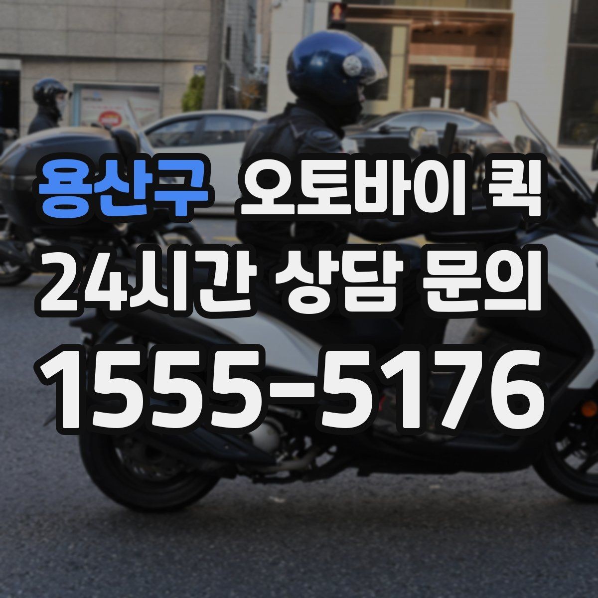 용산구 오토바이 퀵 현장 수령 방식과 전달 요령