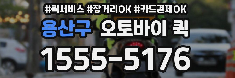 용산구 오토바이 퀵