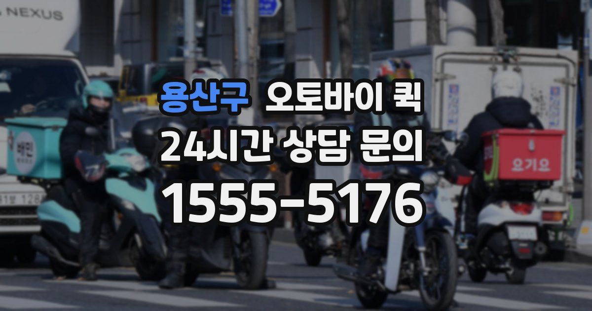 용산구 오토바이 퀵
