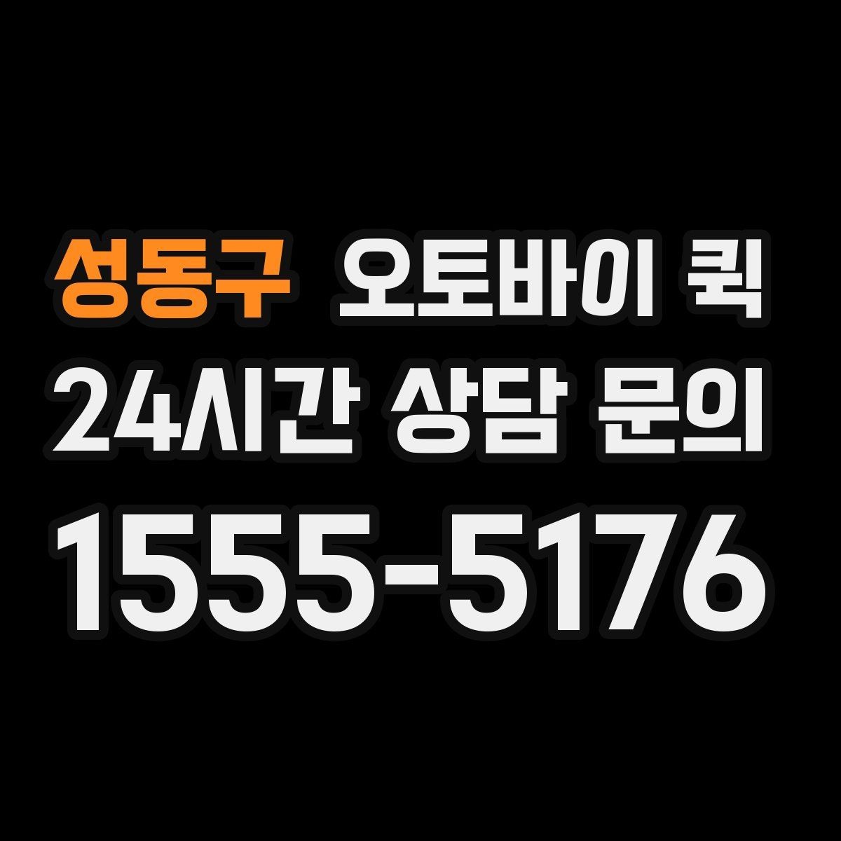 성동구 오토바이 퀵 요청 전 예상 비용 살펴보기