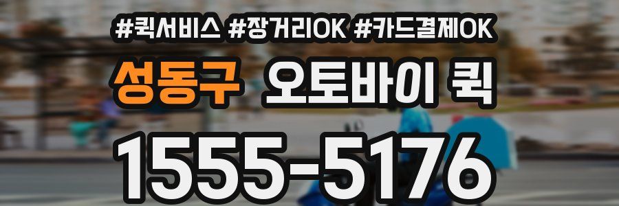 성동구 오토바이 퀵