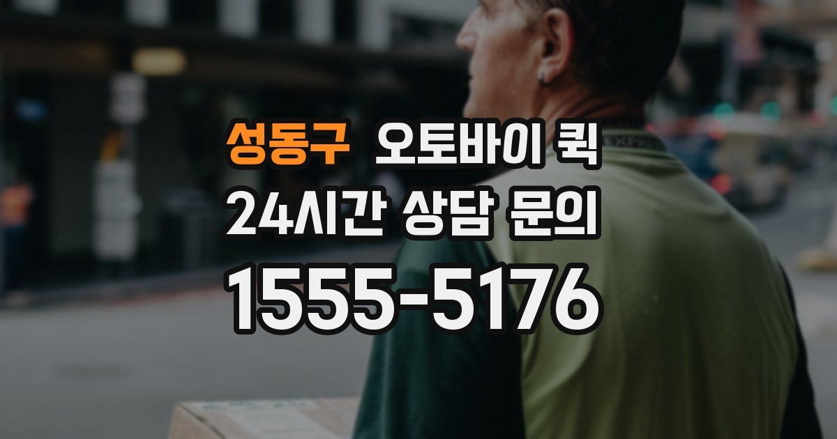 성동구 오토바이 퀵