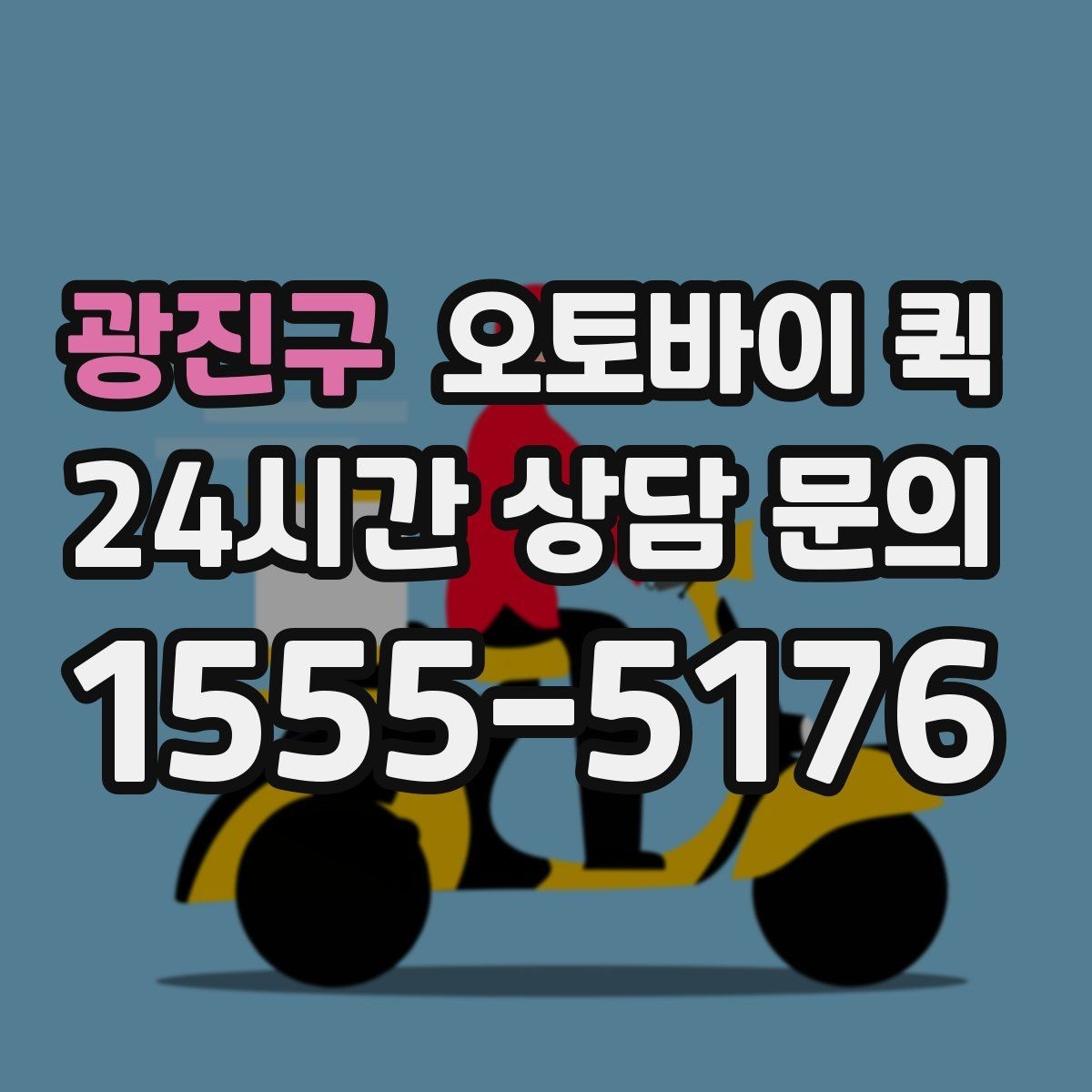 광진구 오토바이 퀵 실무에서 자주 쓰는 요청 방식