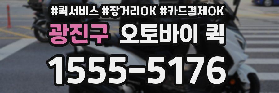 광진구 오토바이 퀵