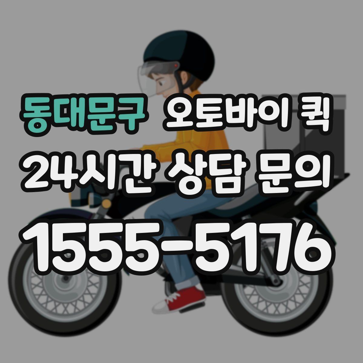 동대문구 오토바이 퀵 안정적인 전달을 위한 포장 팁