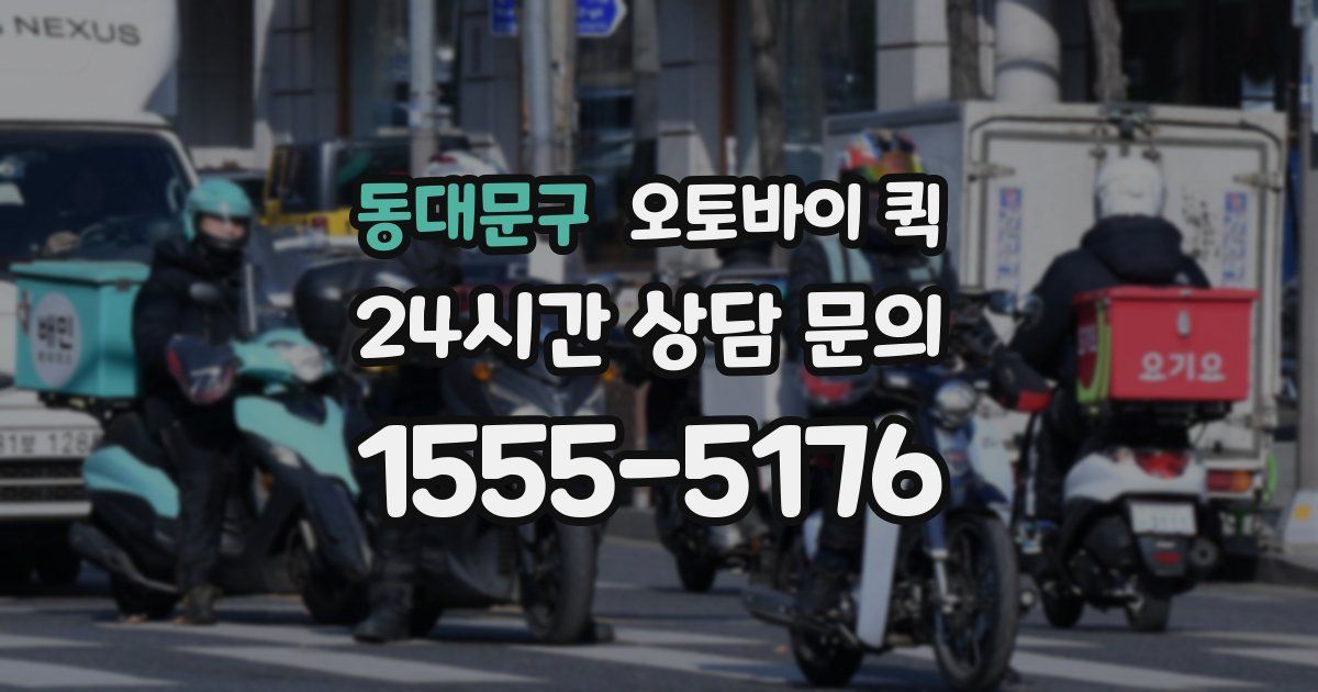 동대문구 오토바이 퀵
