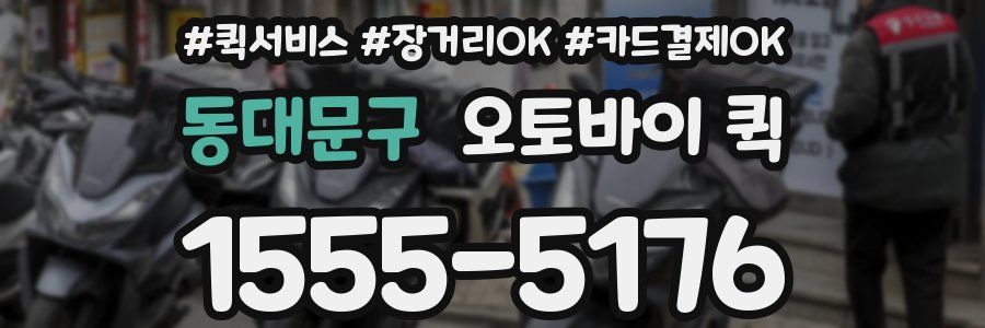 동대문구 오토바이 퀵