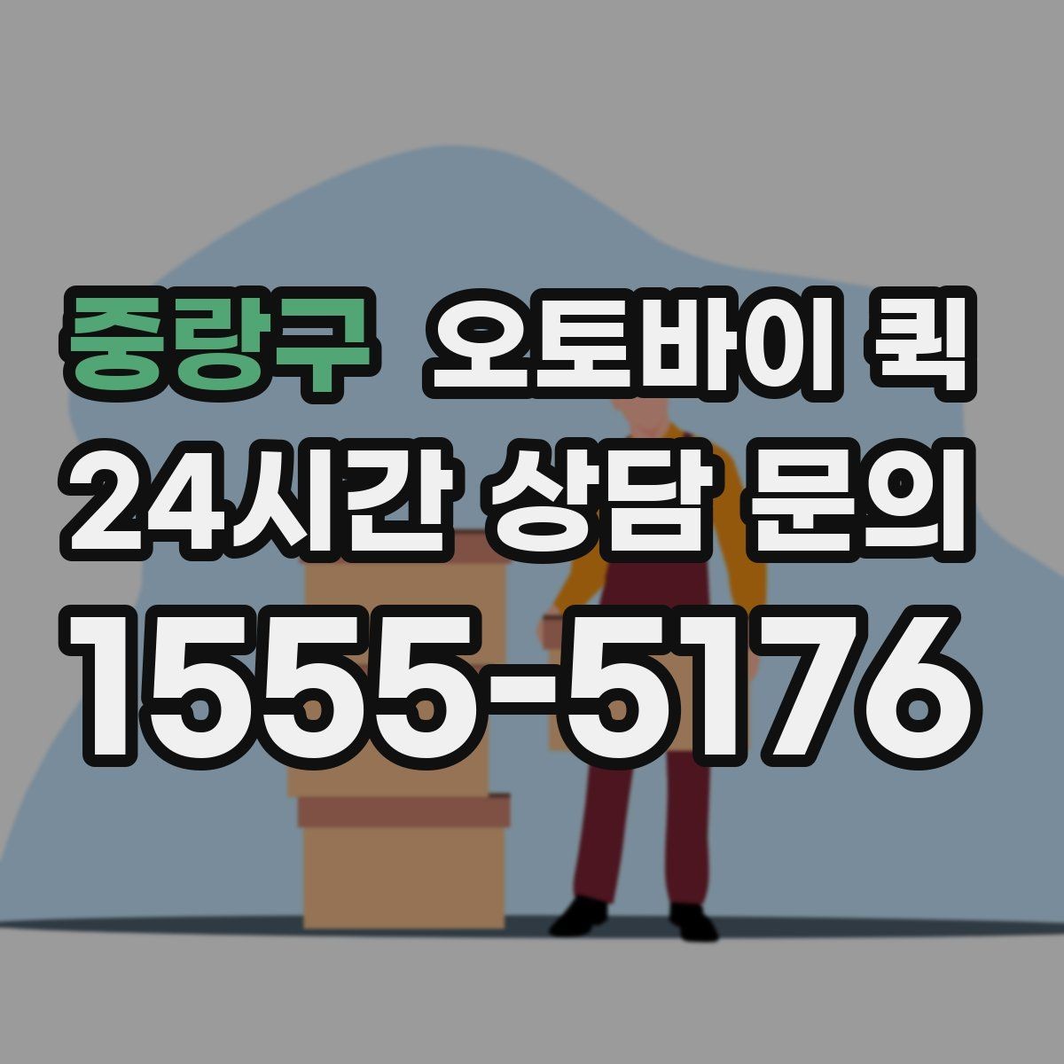 중랑구 오토바이 퀵 요금 문의 전에 확인할 기준