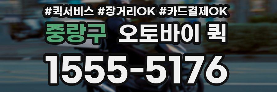 중랑구 오토바이 퀵
