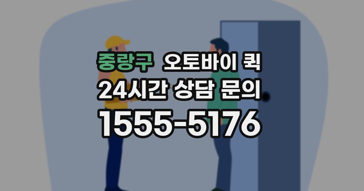 중랑구 오토바이 퀵