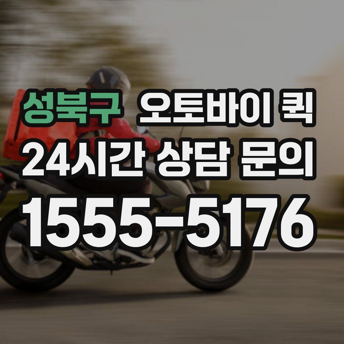 성북구 오토바이 퀵 서비스 문의 전 준비사항