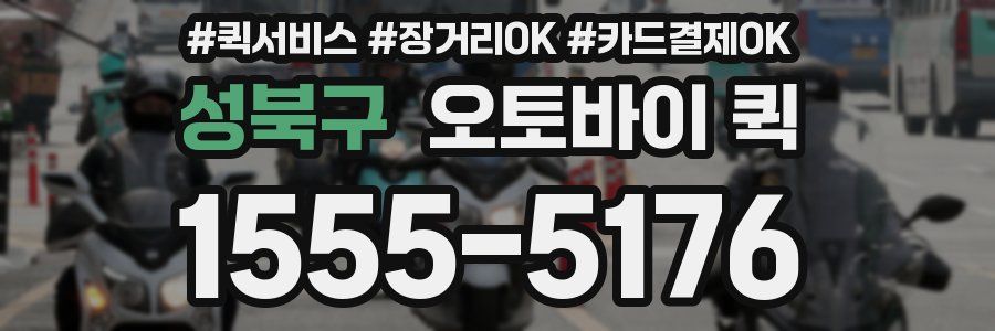 성북구 오토바이 퀵