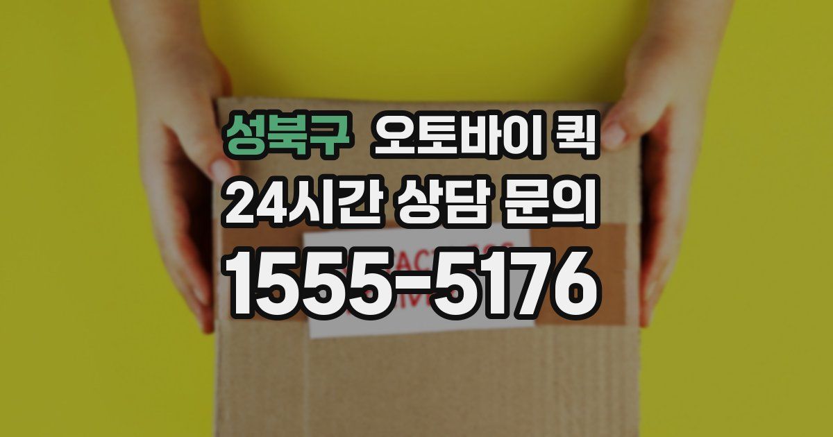 성북구 오토바이 퀵