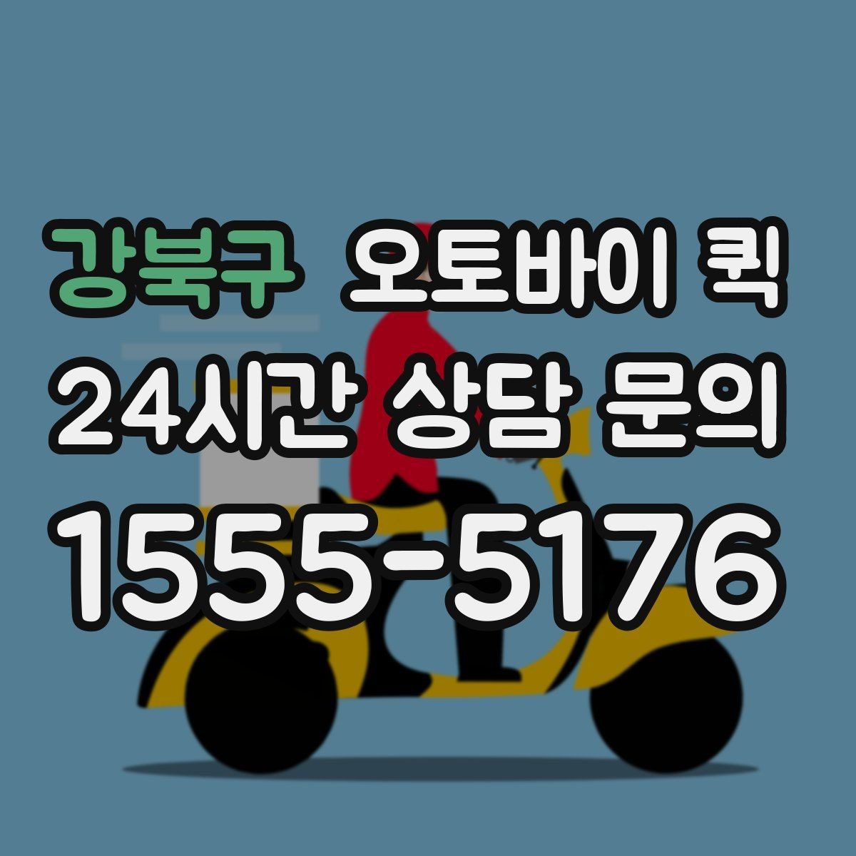 강북구 오토바이 퀵 비용 절감에 도움이 되는 선택