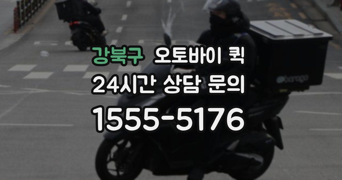 강북구 오토바이 퀵