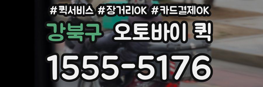강북구 오토바이 퀵