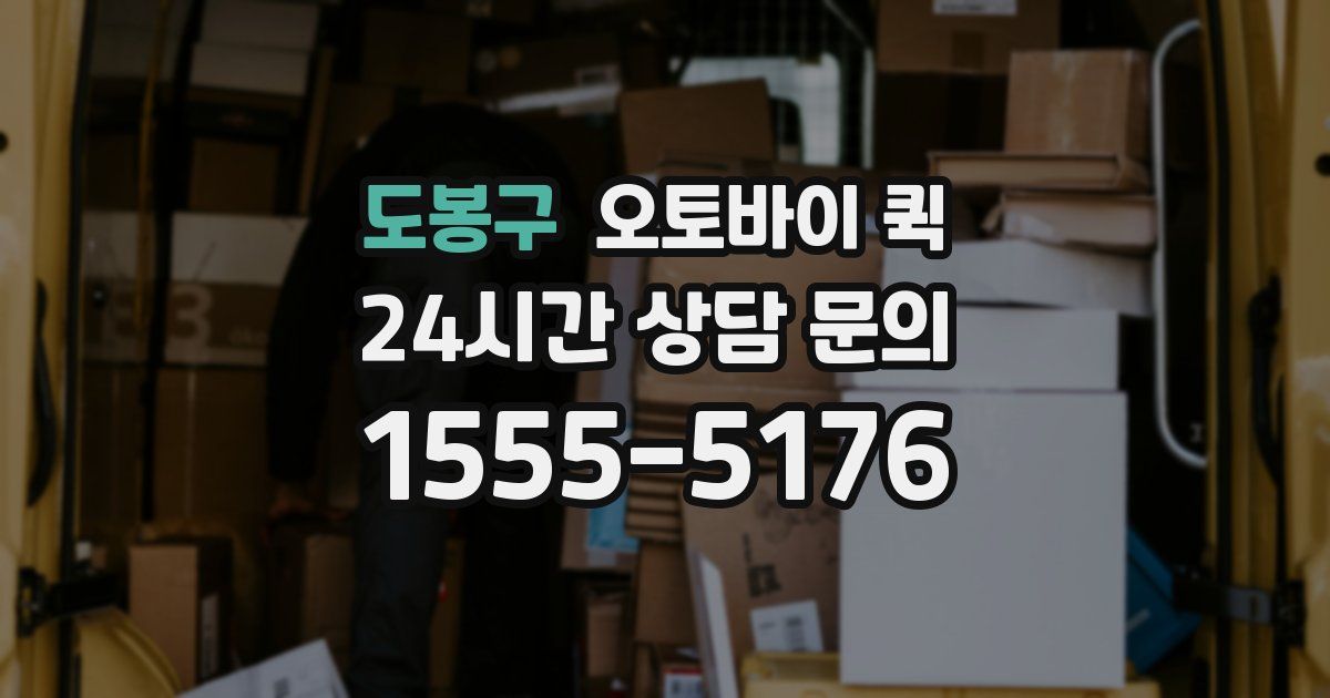 도봉구 오토바이 퀵