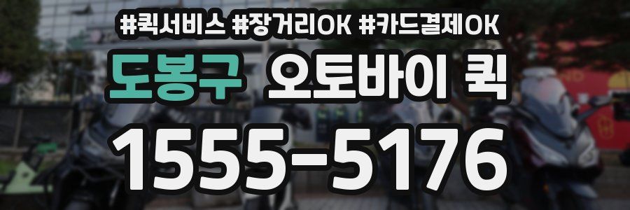 도봉구 오토바이 퀵