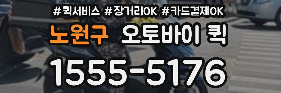 노원구 오토바이 퀵