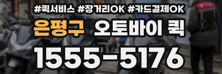 은평구 오토바이 퀵