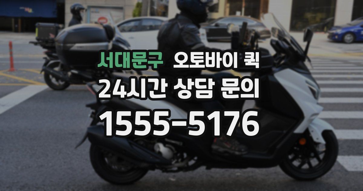 서대문구 오토바이 퀵