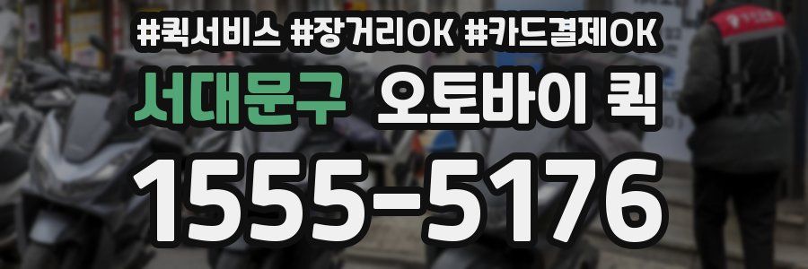 서대문구 오토바이 퀵