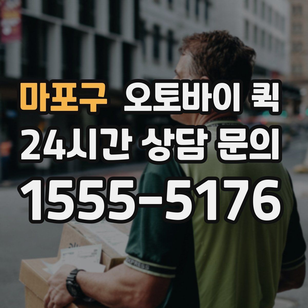 마포구 오토바이 퀵 반복 이용 고객이 알아둘 내용