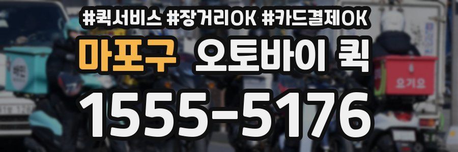 마포구 오토바이 퀵
