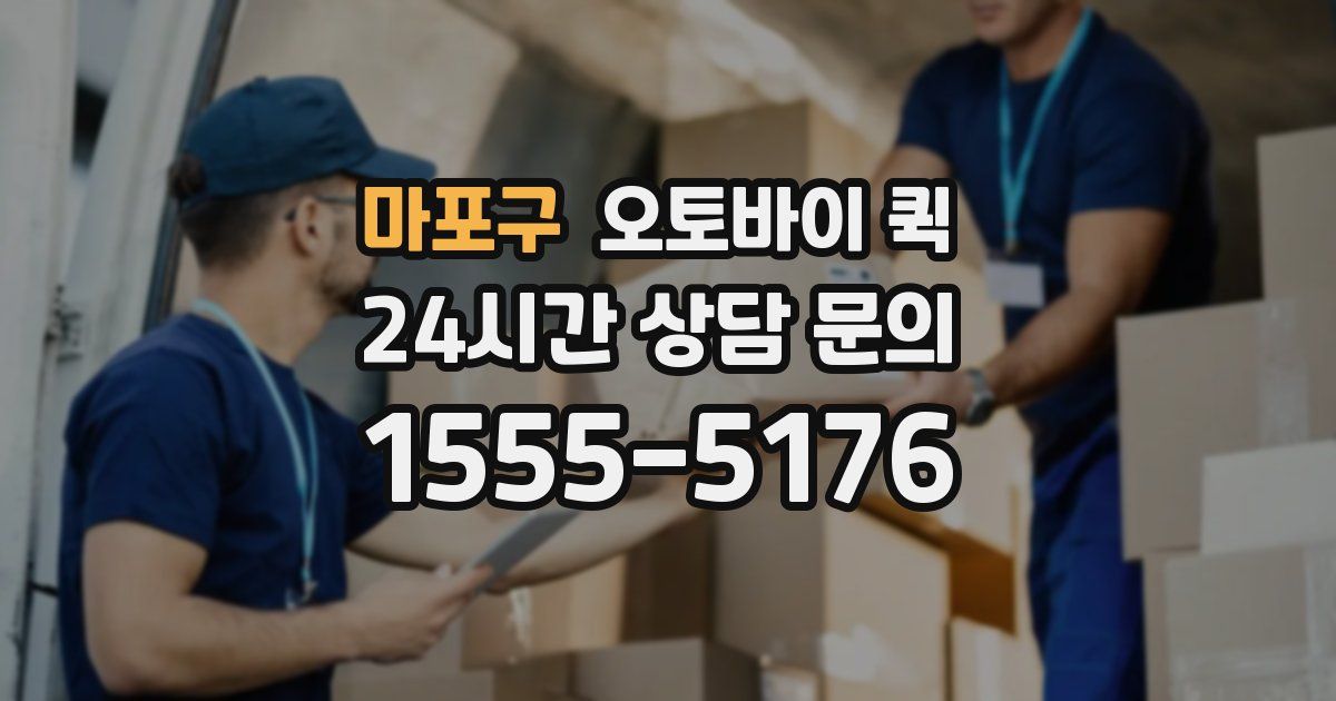 마포구 오토바이 퀵