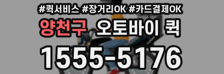 양천구 오토바이 퀵
