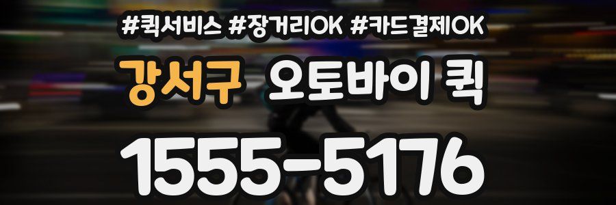 강서구 오토바이 퀵