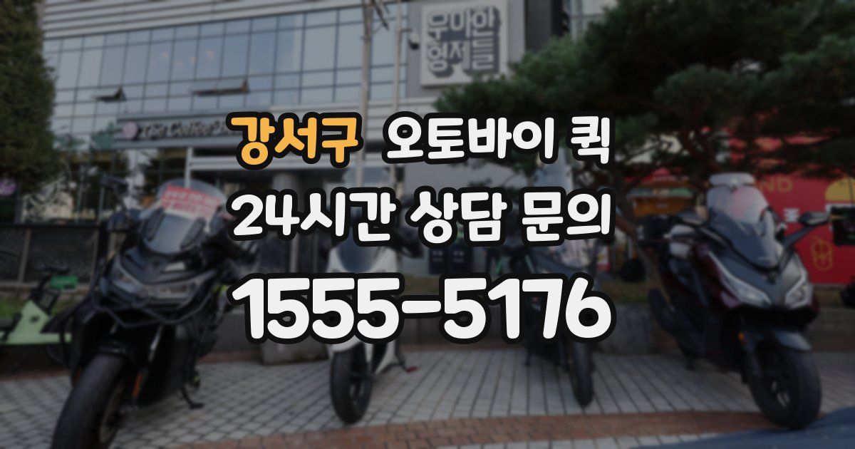 강서구 오토바이 퀵