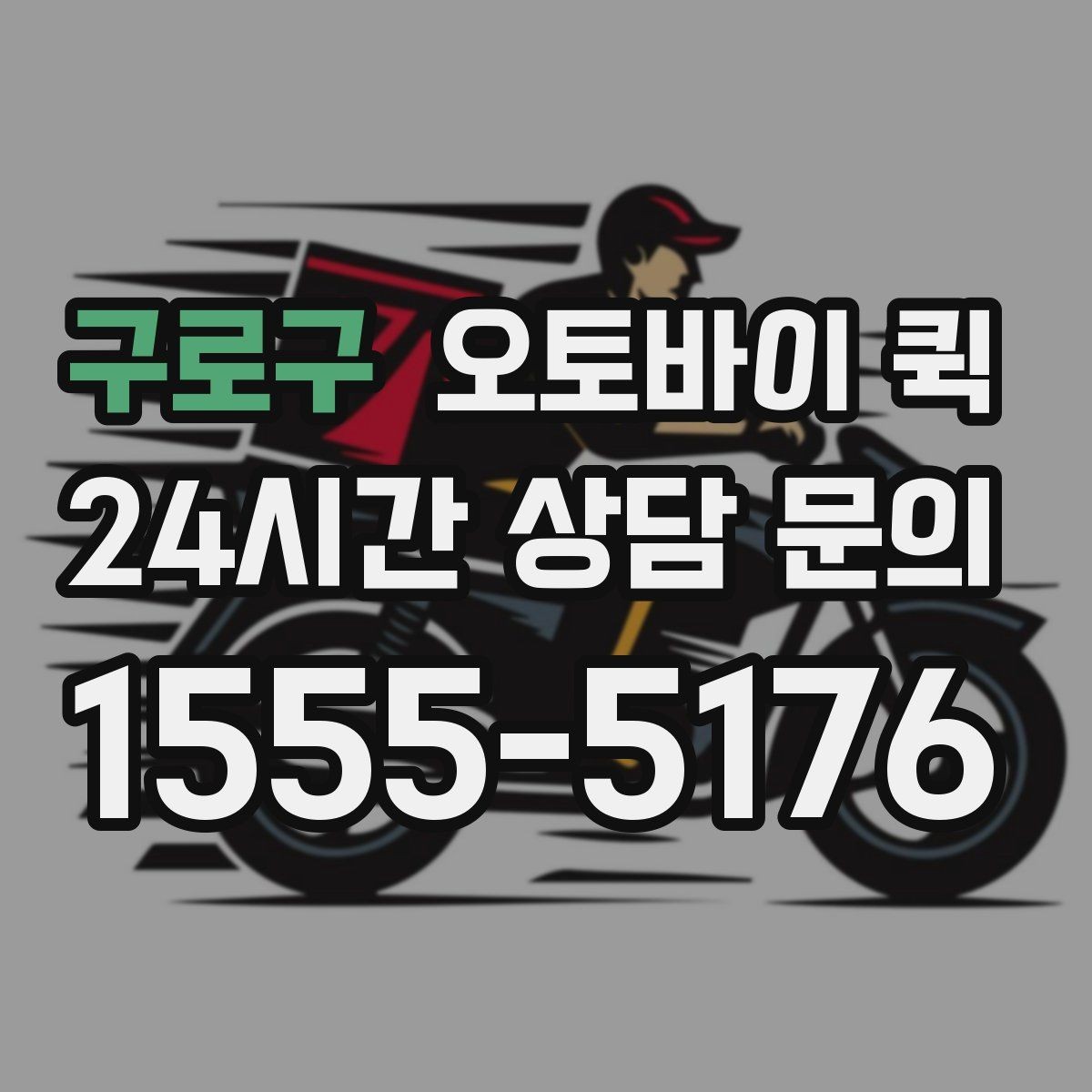 구로구 오토바이 퀵 급하게 보낼 때 순서대로 진행하기
