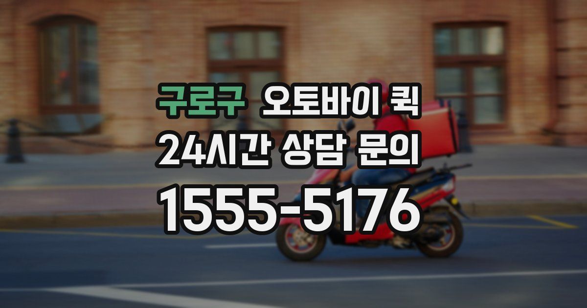 구로구 오토바이 퀵