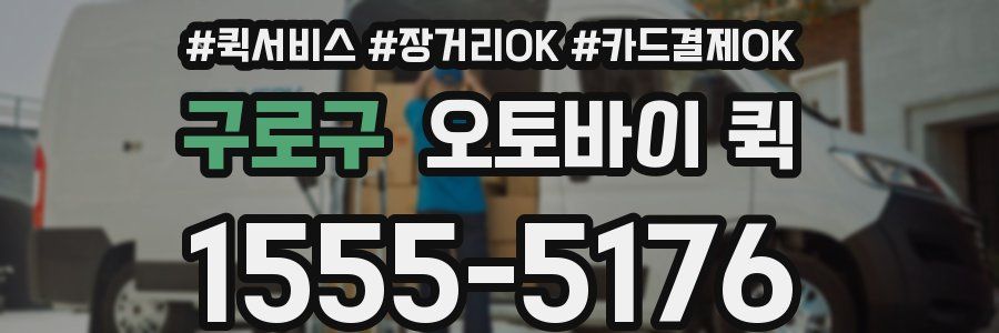 구로구 오토바이 퀵