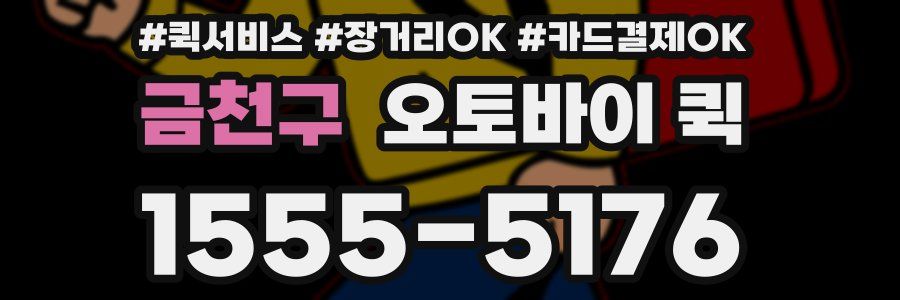 금천구 오토바이 퀵