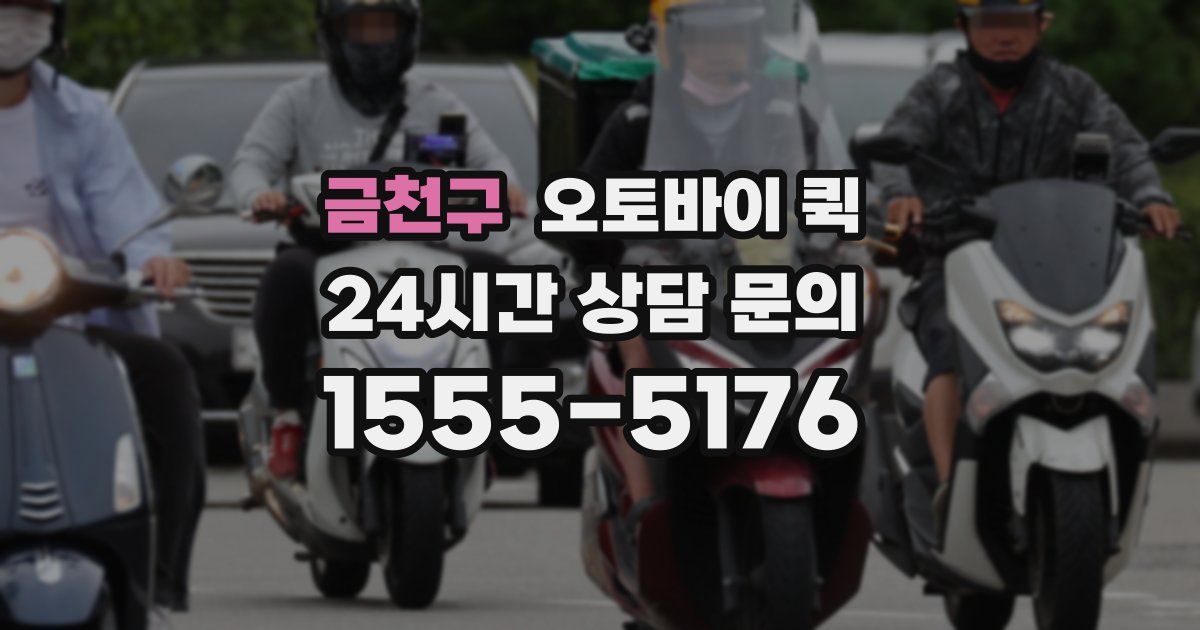 금천구 오토바이 퀵