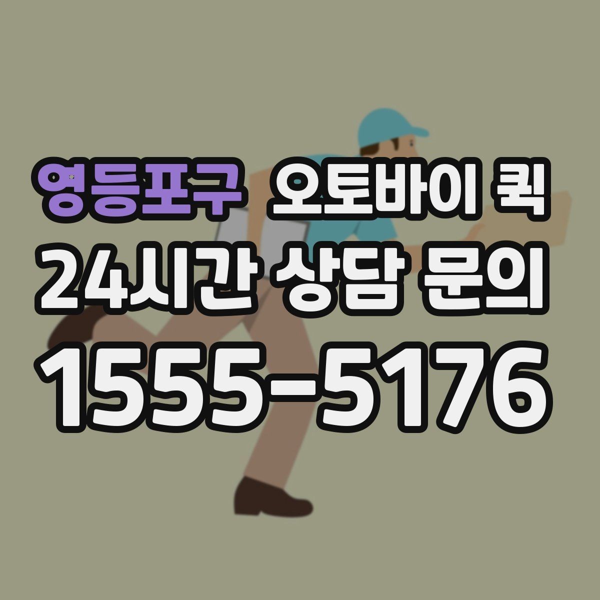 영등포구 오토바이 퀵 연락 시 전달하면 좋은 내용