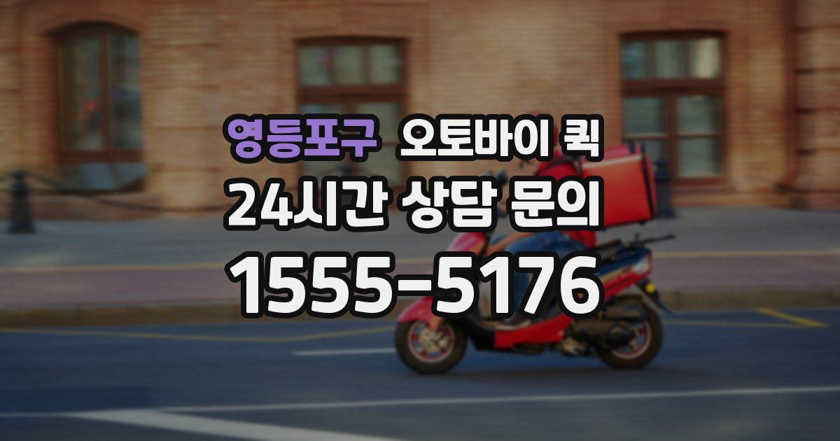 영등포구 오토바이 퀵