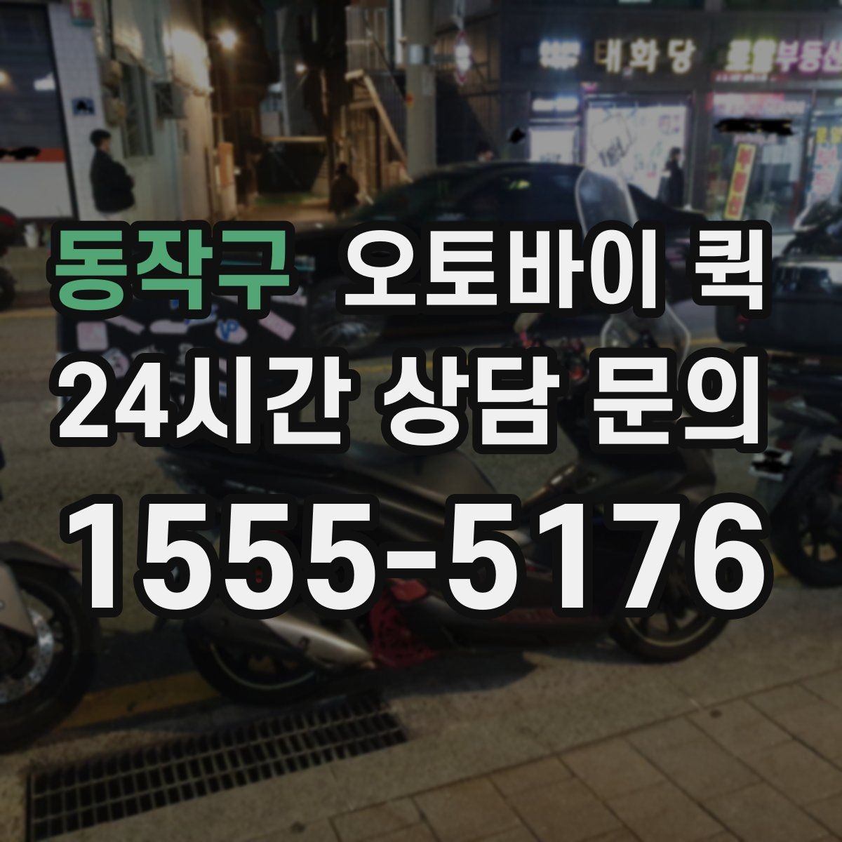 동작구 오토바이 퀵 응급 상황에서 유용한 활용처