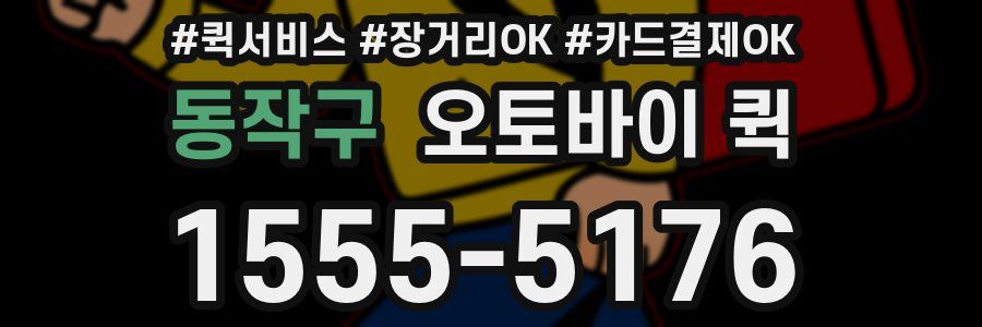 동작구 오토바이 퀵