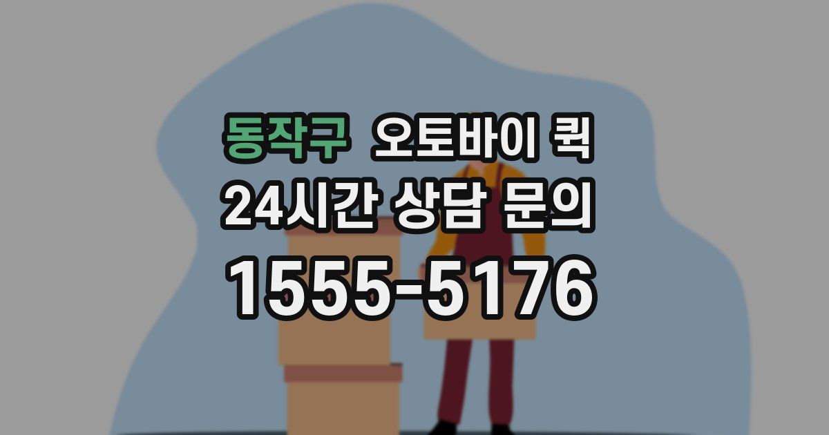동작구 오토바이 퀵