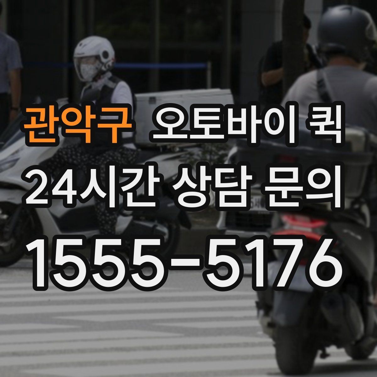 관악구 오토바이 퀵 사무실 문서 전달에 적합한 이유